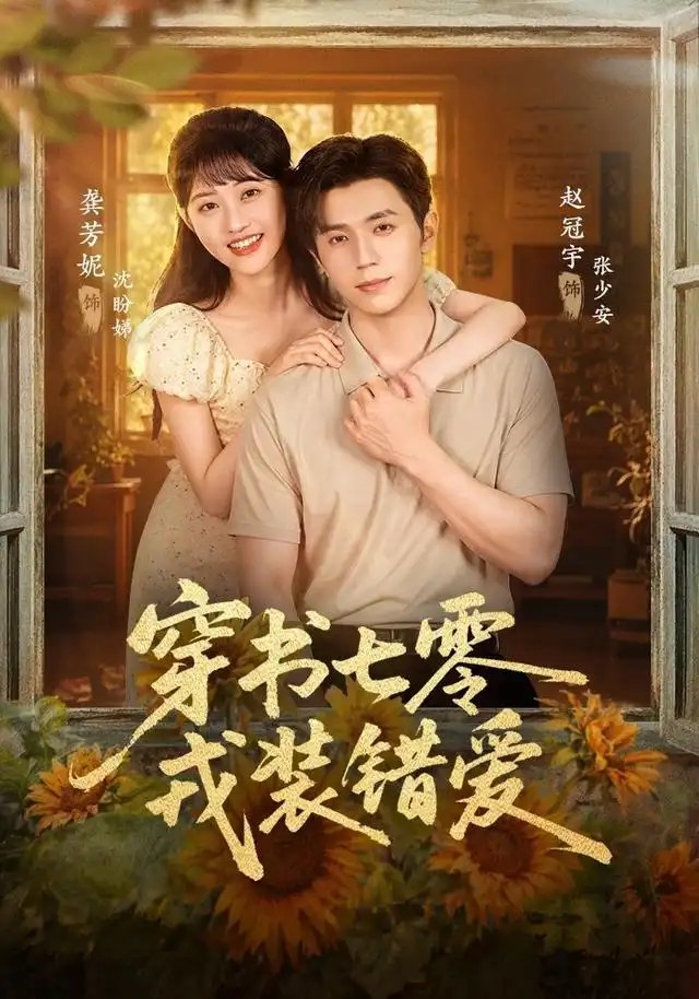 穿书七零，戎装错爱&穿书七零戎装错爱（62集）赵冠宇＆龚芳妮 - 夸克网盘 资源封面图