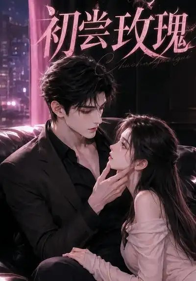初尝玫瑰！&初尝玫瑰（454集）AI短剧 - 夸克网盘 资源封面图