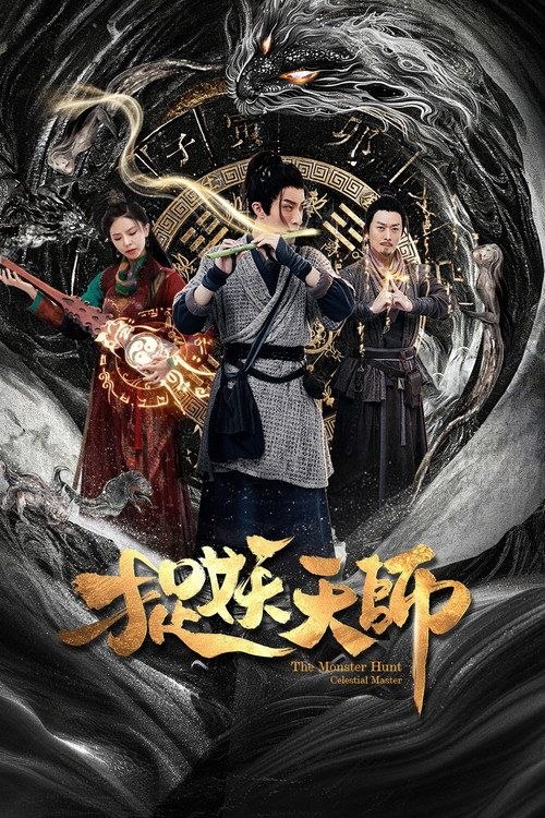 捉妖天师 (2026) 60帧 HDR - 夸克网盘 资源封面图