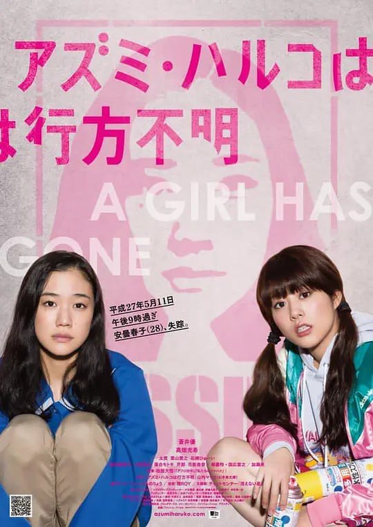 安昙春子下落不明 アズミ・ハルコは行方不明 (2016) - 夸克网盘 资源封面图