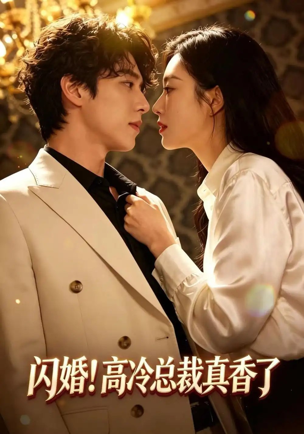闪婚！高冷总裁真香了（102集）程澄&黄金成 - 夸克网盘 资源封面图