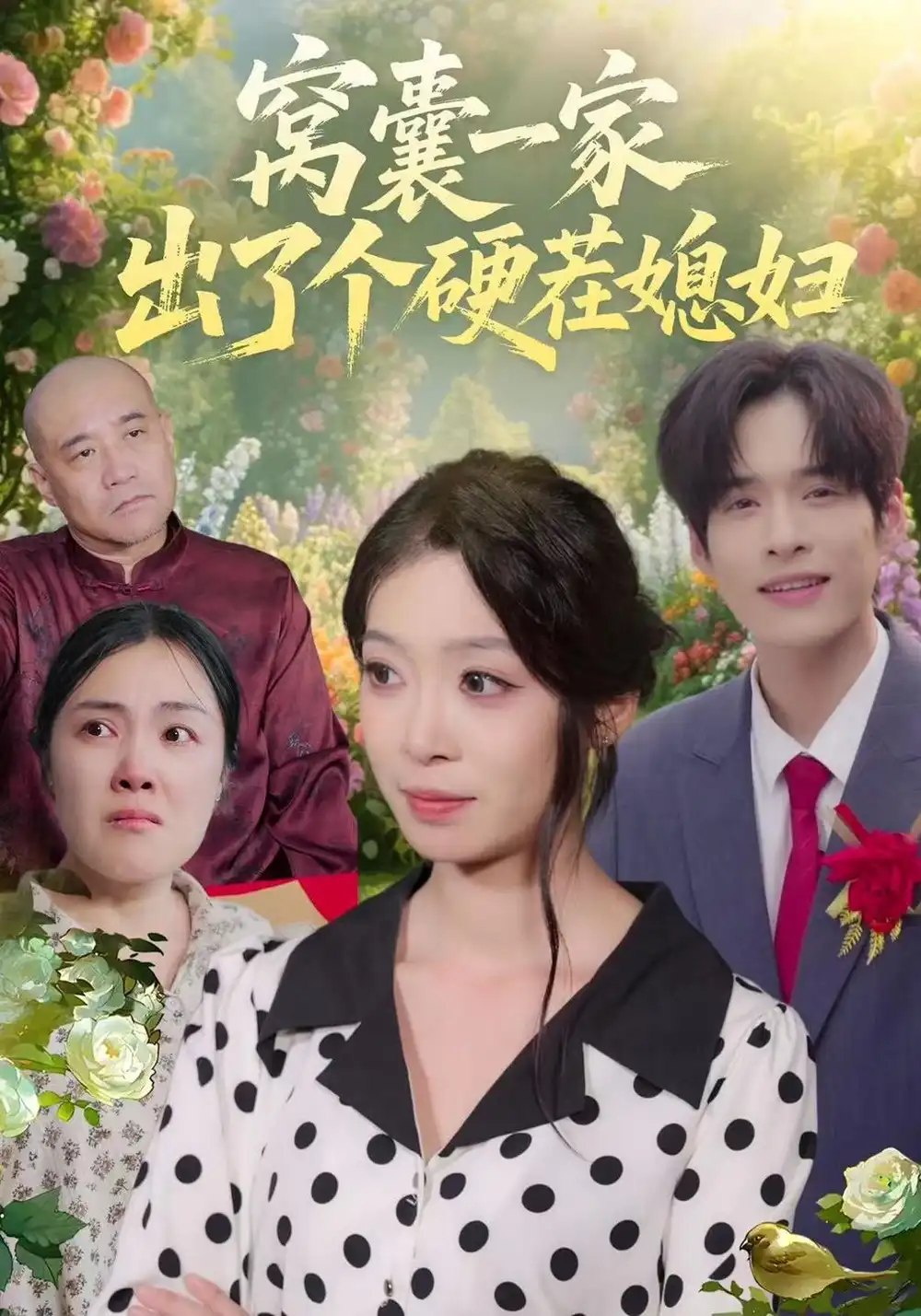 窝囊一家出了个硬茬媳妇（38集）康文妍&苏士越 - 夸克网盘 资源封面图