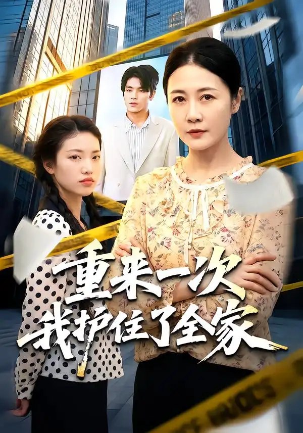重来一次我护住了全家（52集）冷蜜&钟政 - 夸克网盘 资源封面图