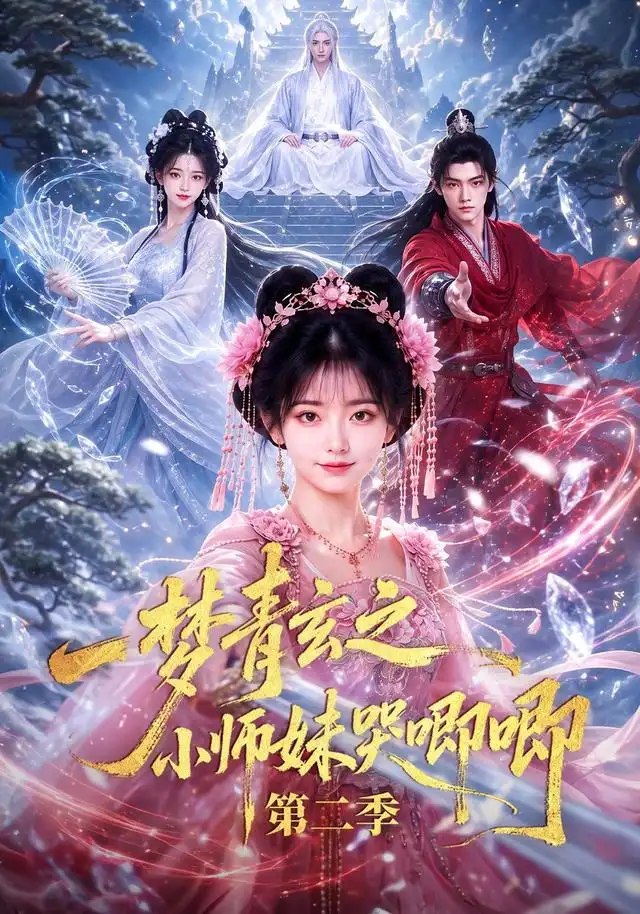 一梦青玄之小师妹哭唧唧第二季（81集）AI短剧 - 夸克网盘 资源封面图