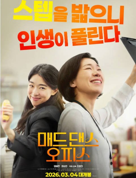 韩国电影《疯狂舞蹈办公室》（2026）喜剧 豆瓣6.8[夸克网盘] - 夸克网盘 资源封面图