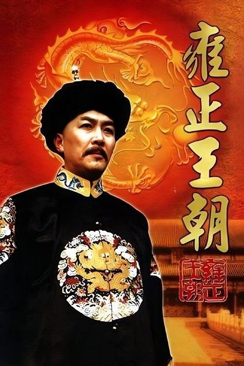 雍正王朝 (1999) 4K 高码 全44集 - 夸克网盘 资源封面图