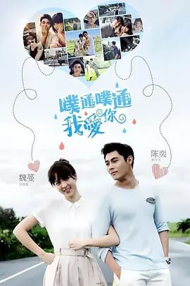 噗通噗通我爱你 噗通噗通我愛你 (2017) - 夸克网盘 资源封面图