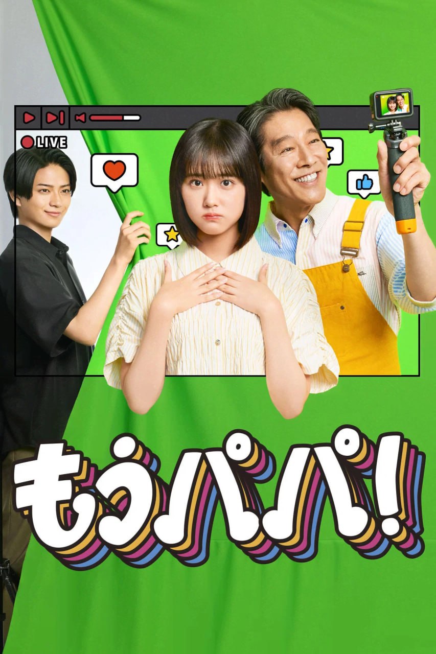 够了，爸爸 (2026) 1080p.WEB-DL.AAC2.0.H.264 中字 E01 单集3.1GB - 夸克网盘 资源封面图