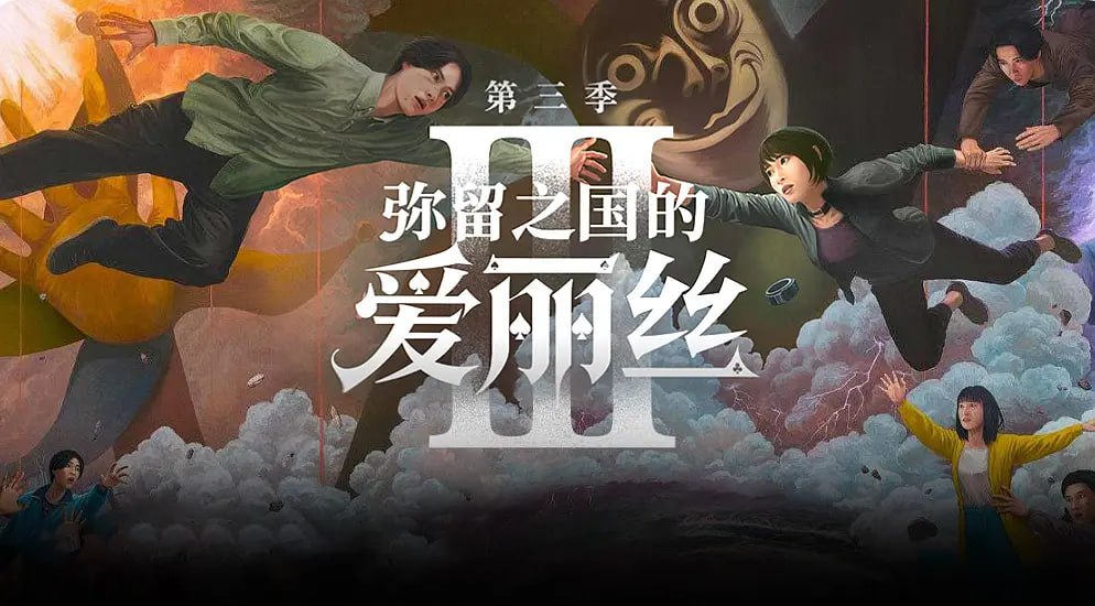 弥留之国的爱丽丝 第三季 今際の国のアリス3 (2025) - 夸克网盘 资源封面图