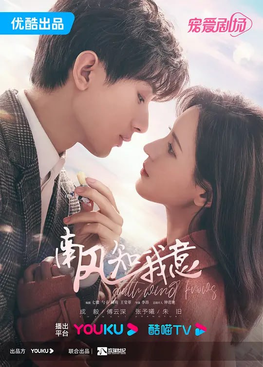 南风知我意 (2023) - 夸克网盘 资源封面图