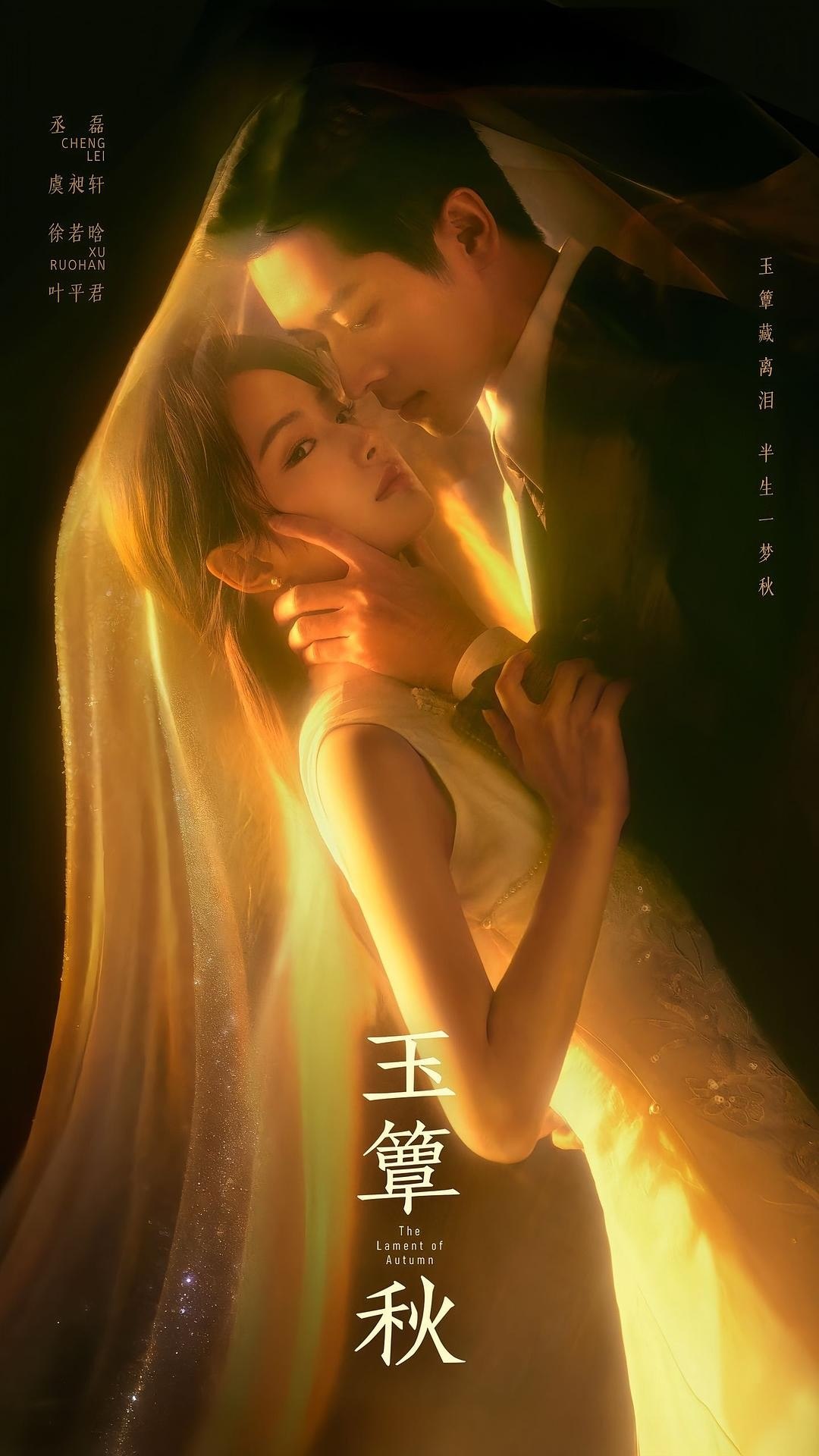 玉簟秋(2026)【4K.50fps&1080p】【高码率】【内封简中】【更04集】【剧情/爱情】【丞磊/徐若晗】 - 迅雷云盘 资源封面图