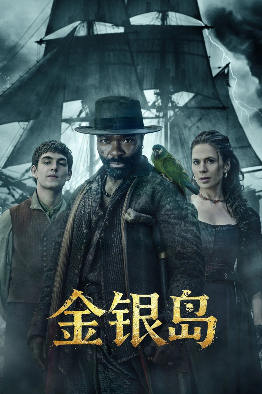 金银岛 (2026) 2160p.AMZN.WEB-DL.DDP5.1.H.265 E01 单集4.8GB - 夸克网盘 资源封面图