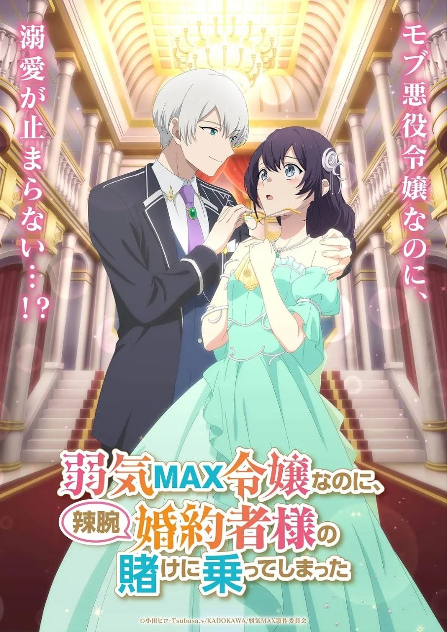 弱气MAX的大小姐、居然接受了铁腕未婚夫的赌约 (2026)【更02集】【1080p】【内嵌繁中】【动画/奇幻】 - 百度网盘 资源封面图