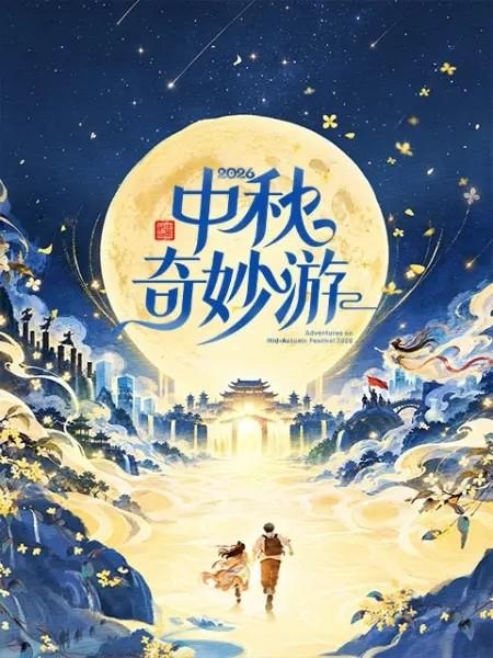 2026中秋奇妙游（2026）【4K.60fps.高码率】【刘宇/李一桐】 - 百度网盘 资源封面图