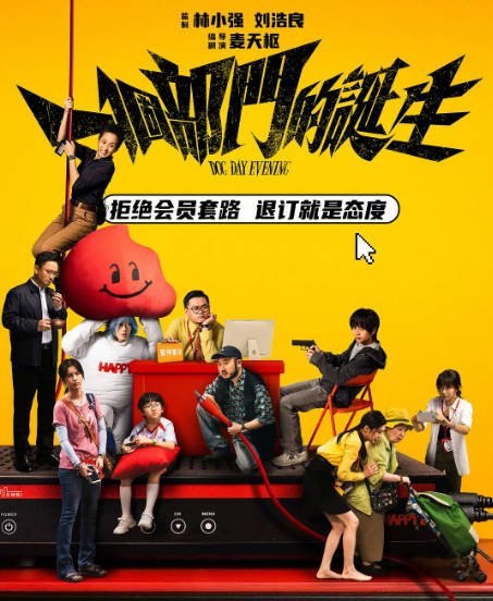 香港电影《一个部门的诞生》（2026）剧情 / 喜剧 / 犯罪 豆瓣7.2[夸克网盘] - 夸克网盘 资源封面图