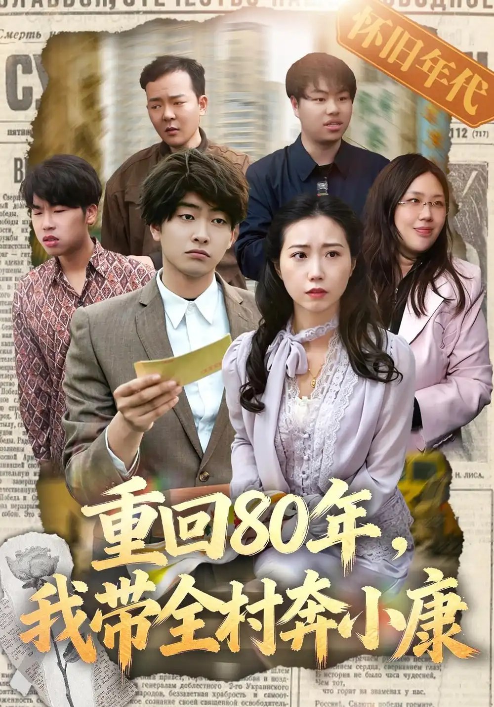重回80年，我带全村奔小康&重回80年我带全村奔小康（15集）俞明成 - 夸克网盘 资源封面图