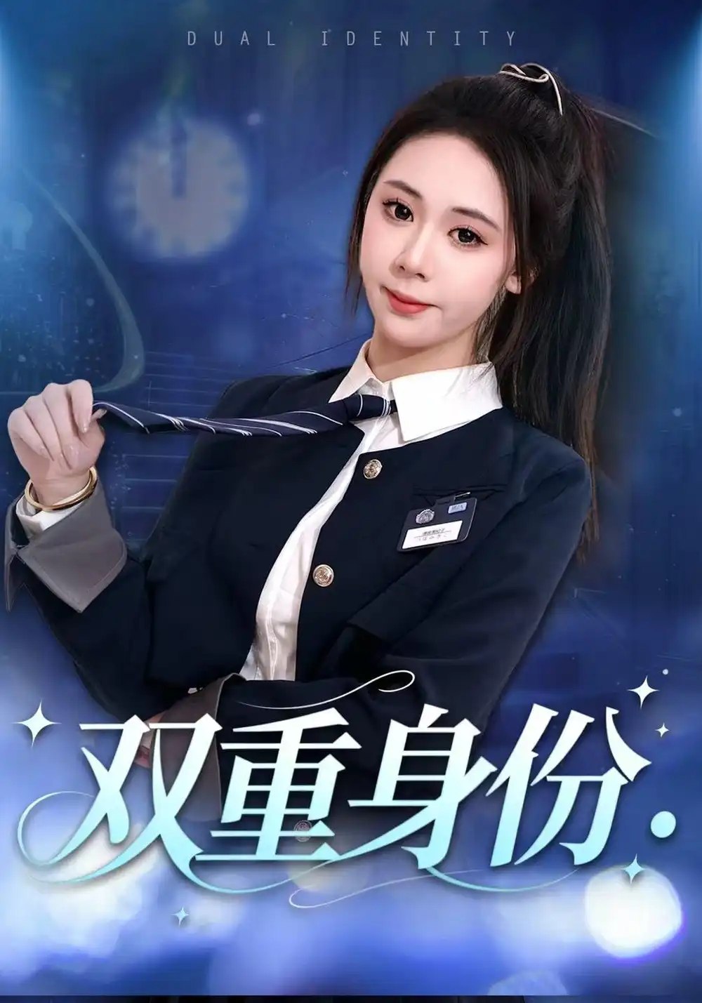 双重身份（21集）刘娜&马浩然 - 夸克网盘 资源封面图
