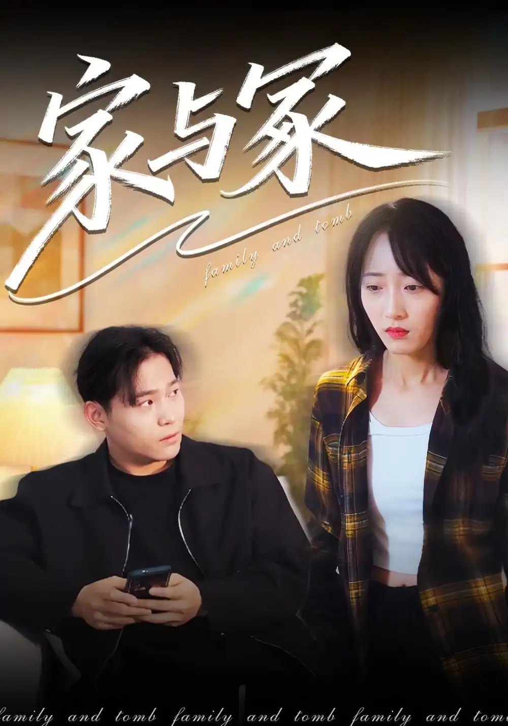 家与冢（14集）许馨月&张金奥 - 夸克网盘 资源封面图