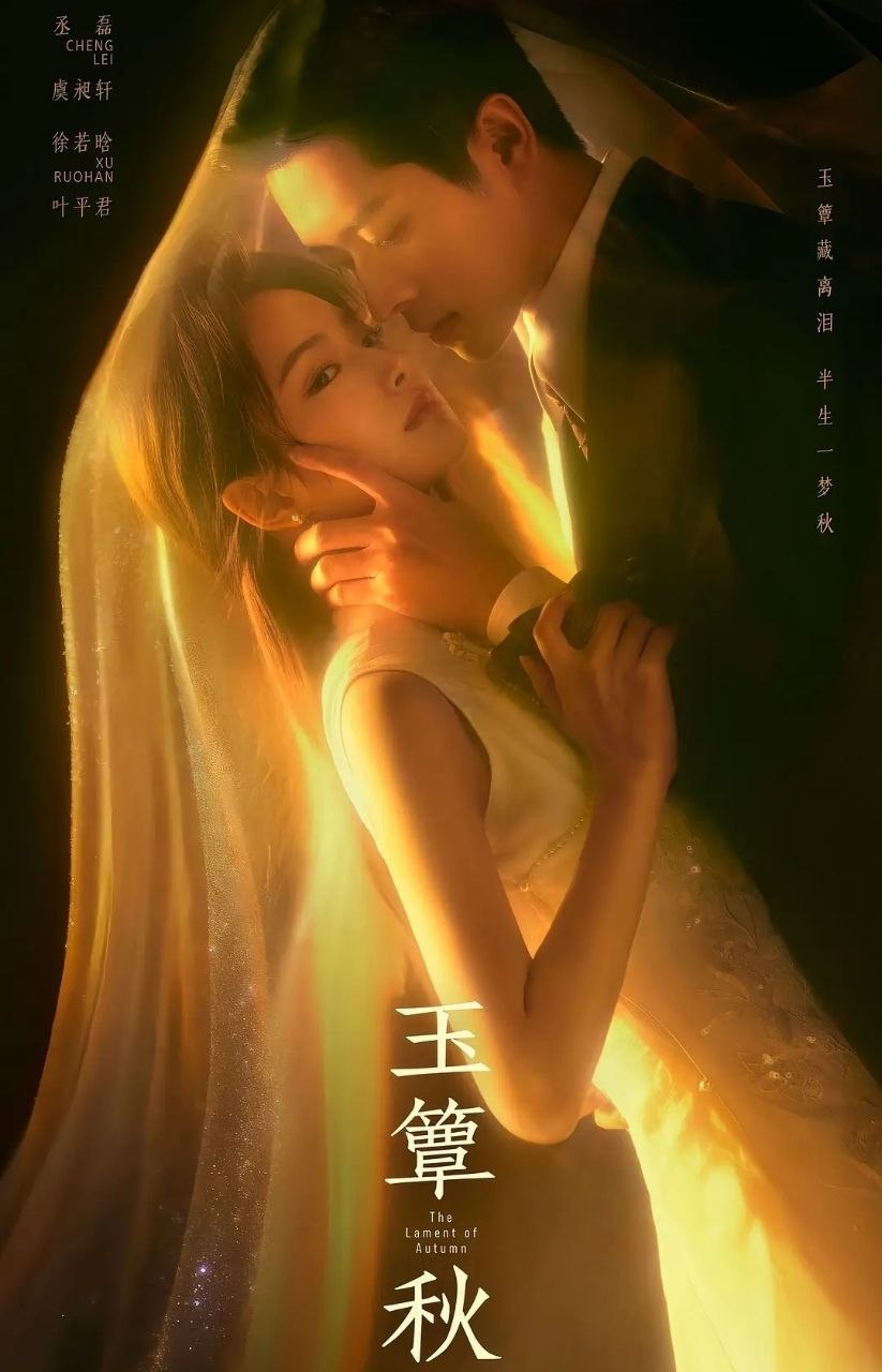 玉簟秋 (2026) 更至04集 [4K][近代/剧情][丞磊/徐若晗/张丰毅/徐帆] - 百度网盘 资源封面图