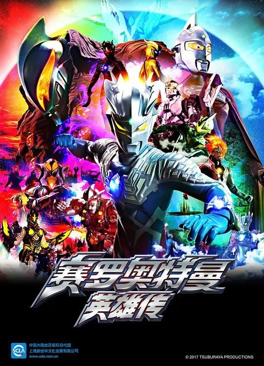赛罗奥特曼 英雄传 ウルトラマンゼロ THE CHRONICLE (2017) - 夸克网盘 资源封面图