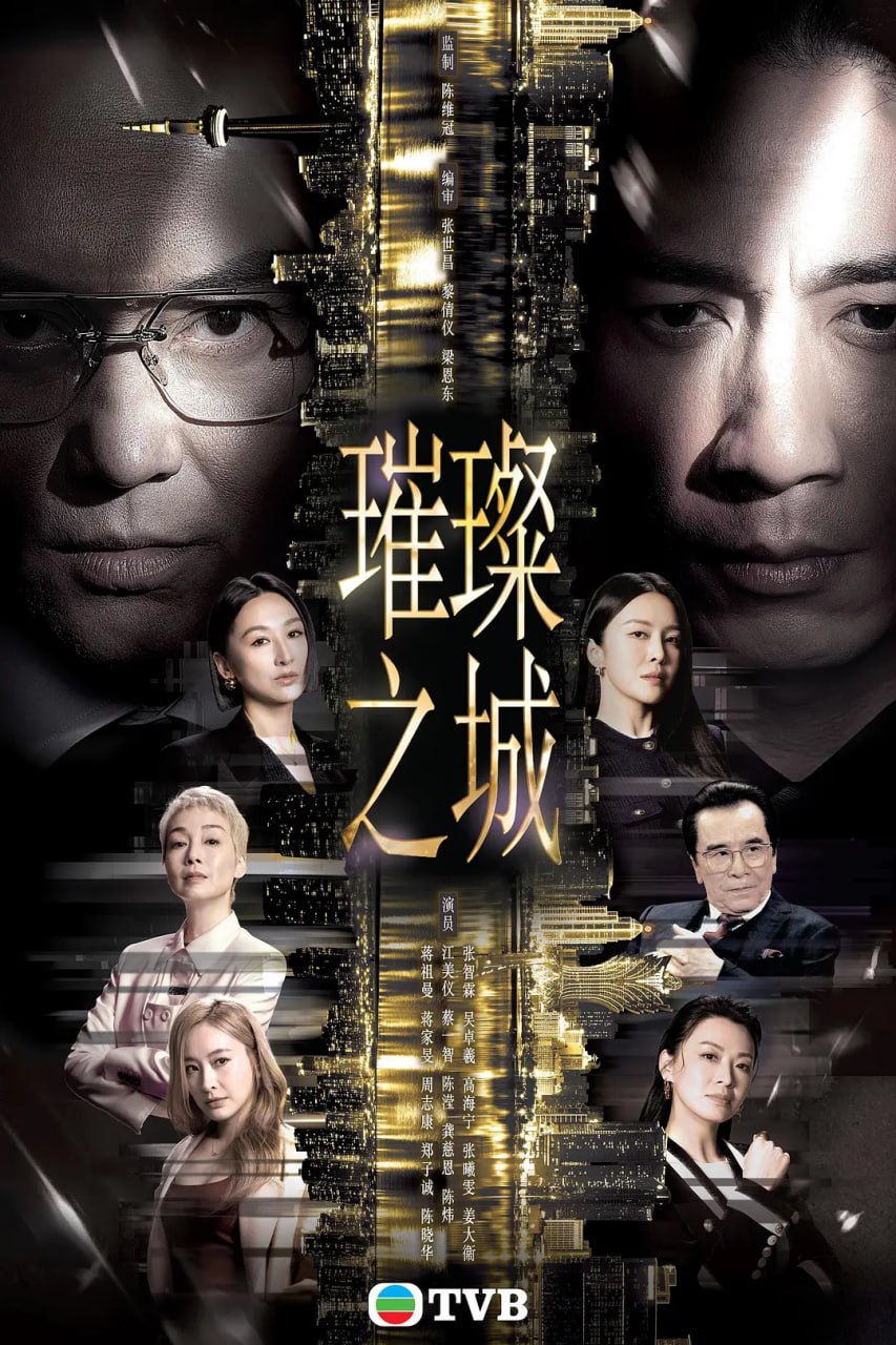 璀璨之城 (2026) [WEB-4K] [国粤双语] [内嵌简中] [更至1集] - 百度网盘 资源封面图