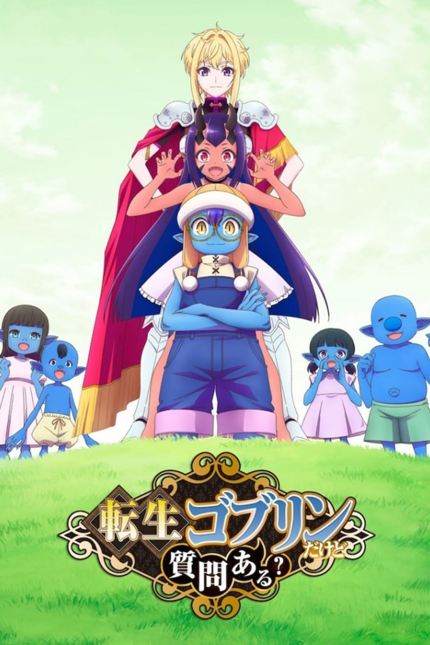 转生成哥布林有问题吗？(2026) 1080p 日语繁中 E01-E03 - 夸克网盘 资源封面图