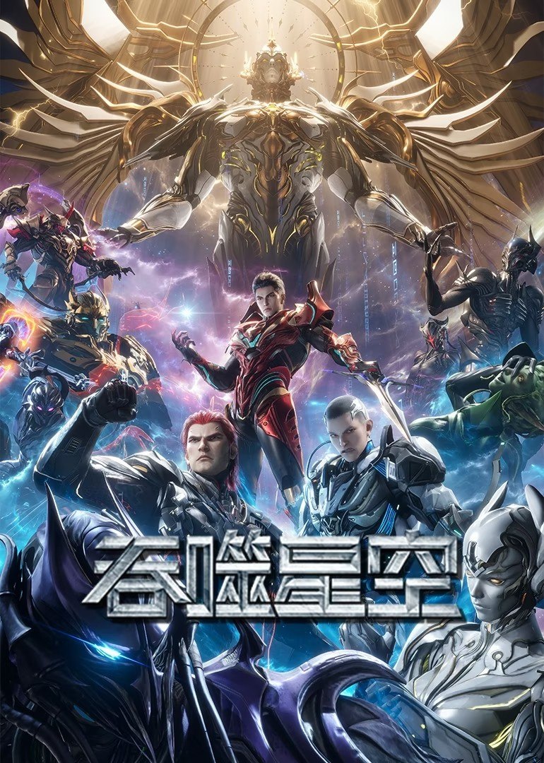 吞噬星空 (2020)【4K.臻彩MAX】【更245集】【附剧场版】 - 迅雷云盘 资源封面图