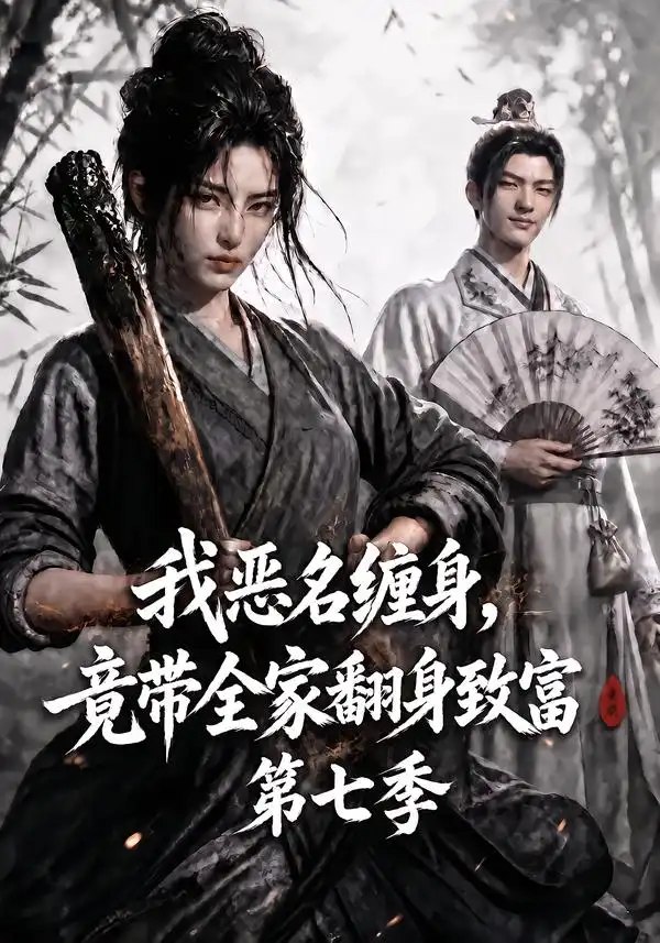 我恶名缠身，竟带全家翻身致富第七季&我恶名缠身竟带全家翻身致富第七季（123集）AI短剧 - 夸克网盘 资源封面图