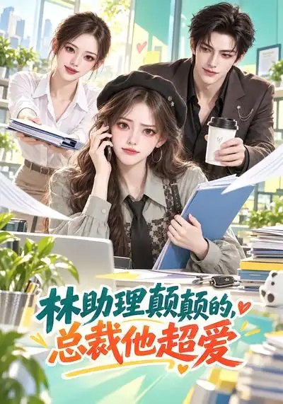 林助理颠颠的，总裁他超爱&林助理颠颠的总裁他超爱（100集）AI短剧 - 夸克网盘 资源封面图