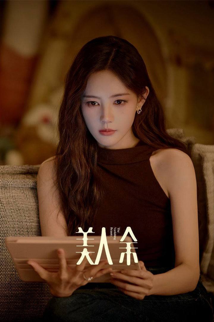 美人余（2026）4K 10bit 60FPS 杜比环绕声 更至EP14 - 夸克网盘 资源封面图