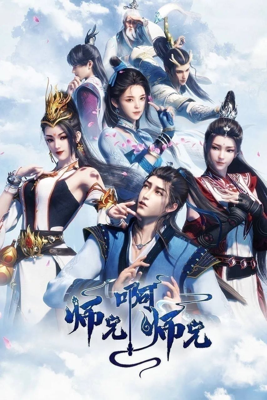 师兄啊师兄(2026)【更163集】【4K.SDR】【内嵌简中】【动画/奇幻】 - 迅雷云盘 资源封面图