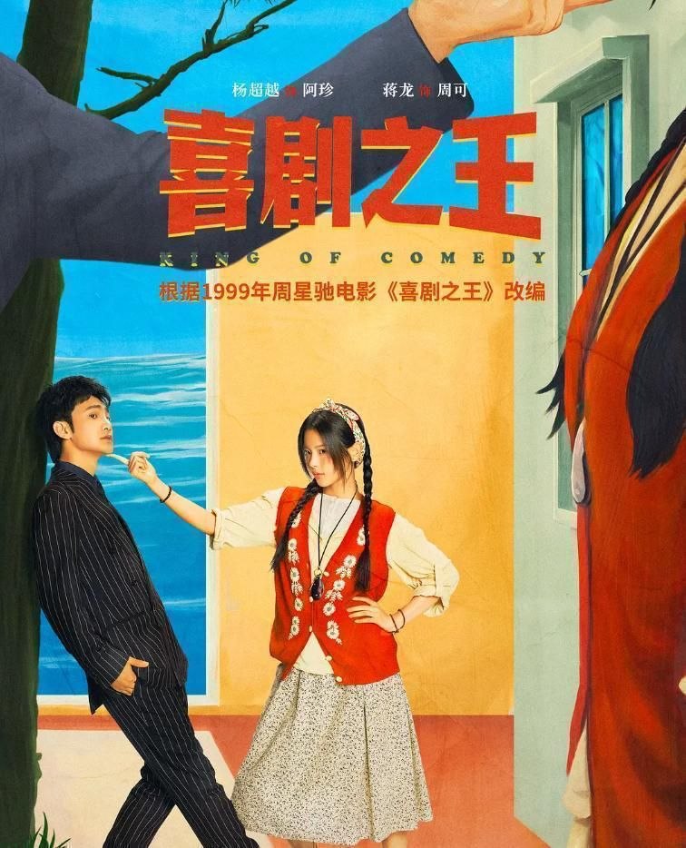 喜剧之王 (2026) 4K 60帧  全24集超前点播 - 夸克网盘 资源封面图