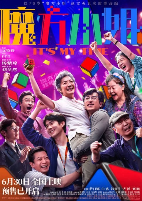国内电影《魔方小姐》（2026）剧情 豆瓣6.8[夸克网盘] - 夸克网盘 资源封面图
