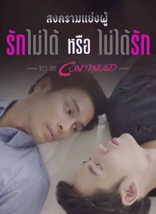 [泰剧]《爱不到还是不能爱2》（2016）爱情 / 同性 豆瓣6.4[夸克网盘] - 夸克网盘 资源封面图