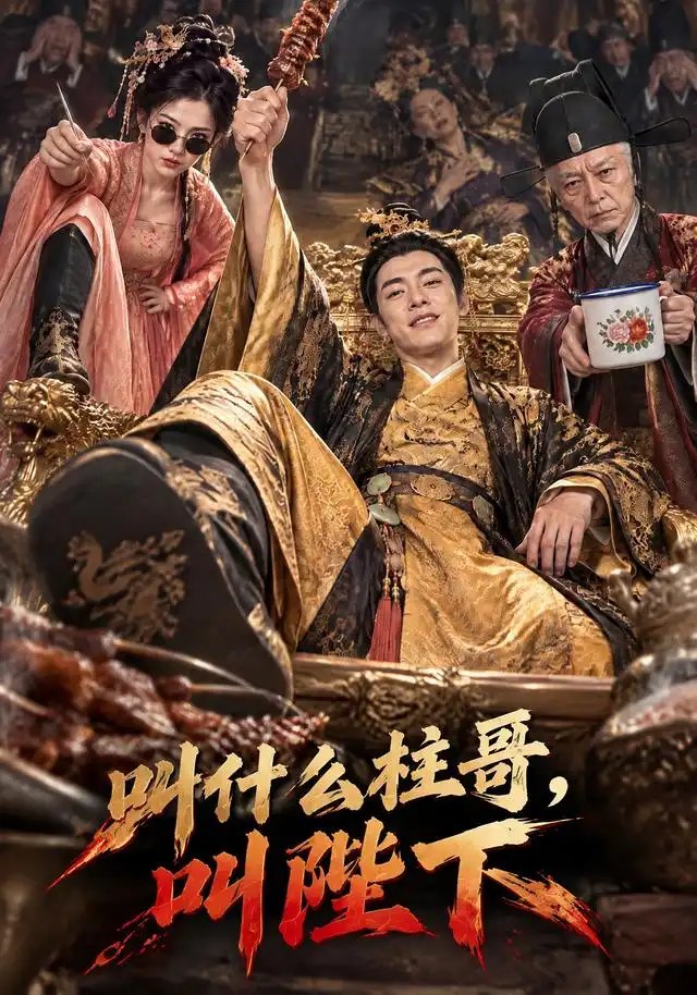 叫什么柱哥，叫陛下&叫什么柱哥叫陛下（120集）AI短剧 - 夸克网盘 资源封面图