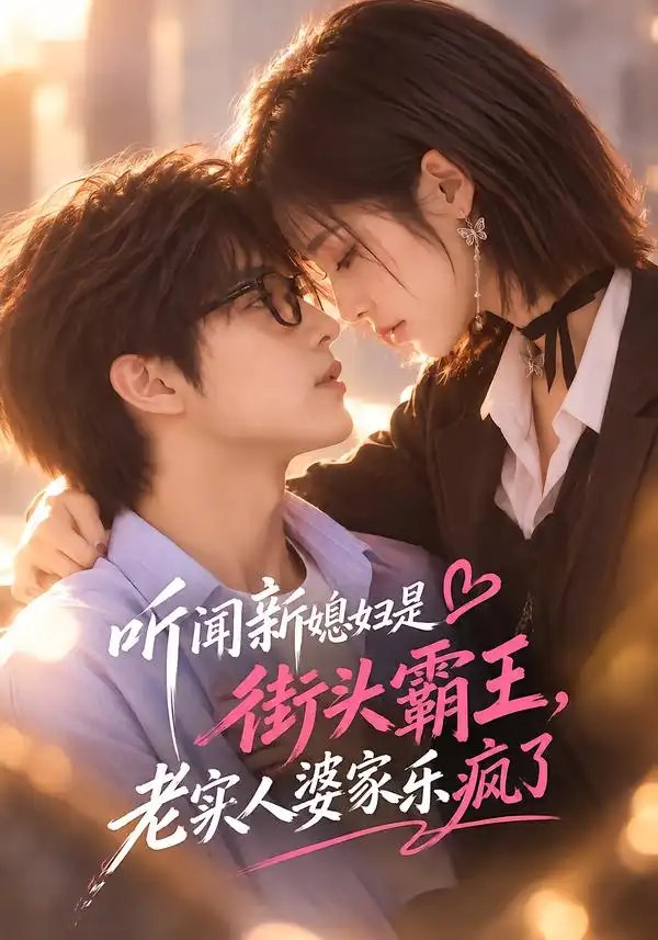 听闻新媳妇是街头霸王，老实人婆家乐疯了&听闻新媳妇是街头霸王老实人婆家乐疯了（130集）AI短剧 - 夸克网盘 资源封面图