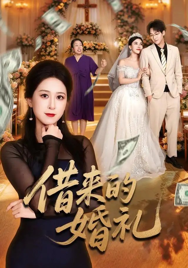 借来的婚礼（37集）张馨圯&酒盛红 - 夸克网盘 资源封面图