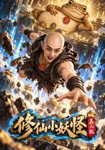 修仙小妖怪：真人版&修仙小妖怪真人版（118集） - 夸克网盘 资源封面图