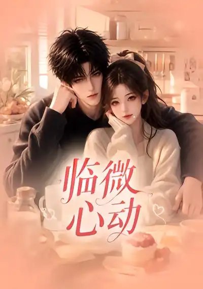 临微心动（65集）AI短剧 - 夸克网盘 资源封面图
