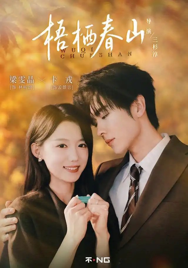 梧栖春山（66集）卡戎＆梁雯晶 - 夸克网盘 资源封面图