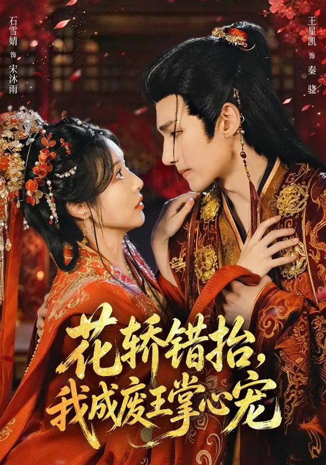 花轿错抬，我成废王掌心宠&花轿错抬我成废王掌心宠（69集）王星凯＆石雪婧 - 夸克网盘 资源封面图