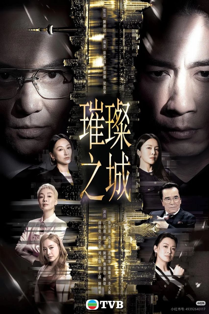 璀璨之城 2026 更至第2集 1080p 粤语/普通话 内嵌繁体中文字幕 十月初五后传 璀璨之城 - 夸克网盘 资源封面图
