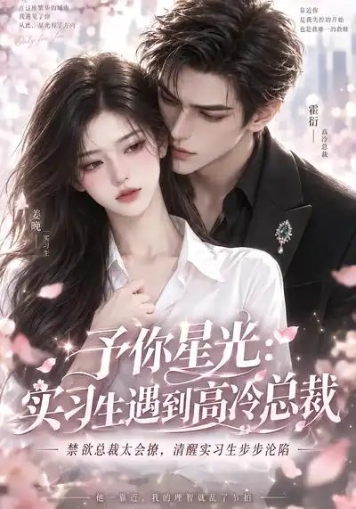 予你星光：实习生遇到高冷总裁&予你星光实习生遇到高冷总裁（90集）AI短剧 - 夸克网盘 资源封面图