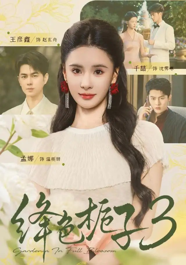 绛色栀子3（72集）王彦鑫＆孟娜 - 夸克网盘 资源封面图