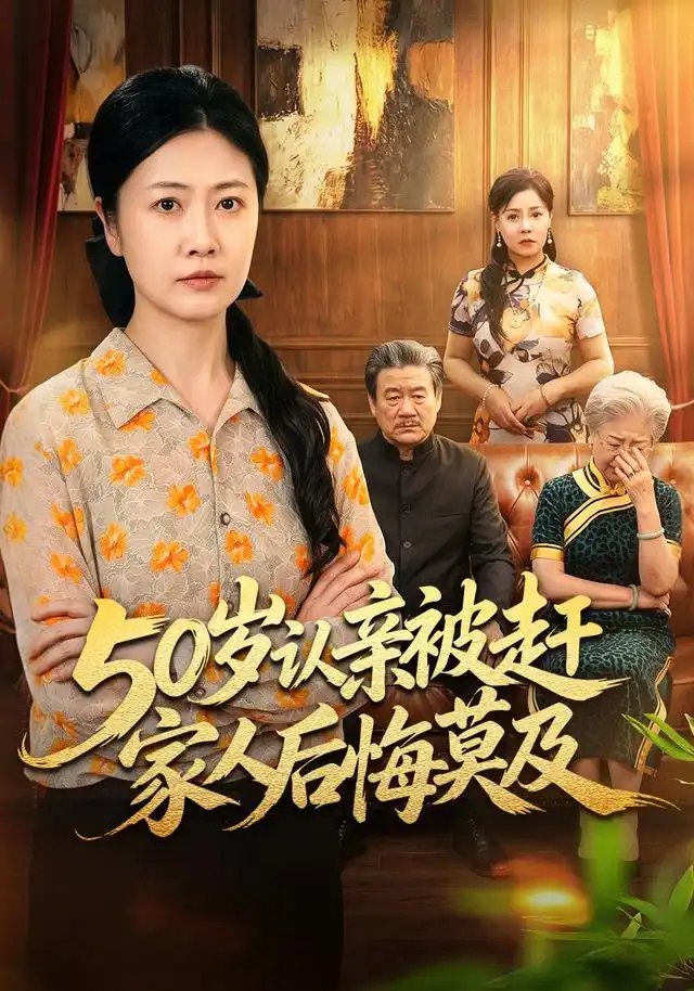50岁认亲被赶家人后悔莫及（59集）冷蜜&崔俊书 - 夸克网盘 资源封面图