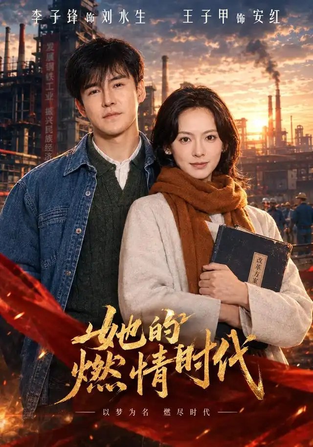她的燃情时代（64集）王子甲&李子锋 - 夸克网盘 资源封面图