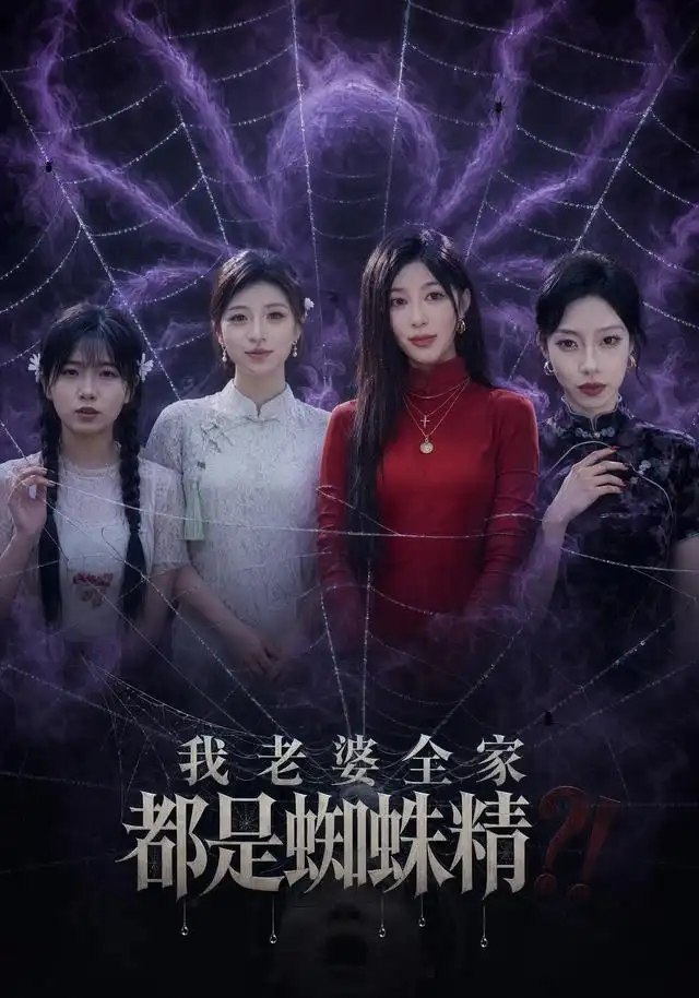 我老婆全家都是蜘蛛精（40集）吴昊&祝慧琳 - 夸克网盘 资源封面图