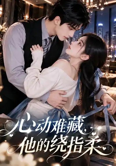 心动难藏，他的绕指柔&心动难藏他的绕指柔（102集）AI短剧 - 夸克网盘 资源封面图