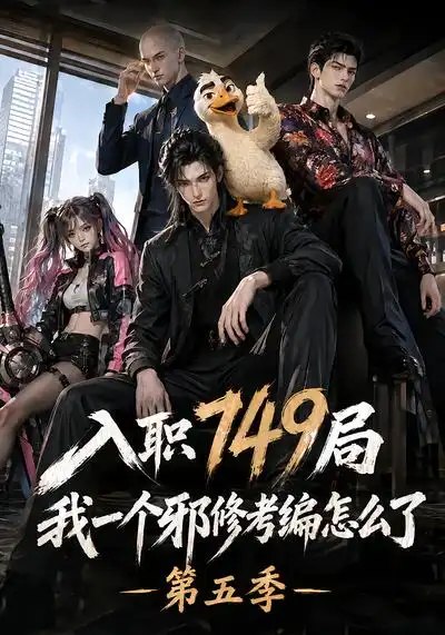 入职749局我一个邪修考编怎么了第五季（124集）AI短剧 - 夸克网盘 资源封面图