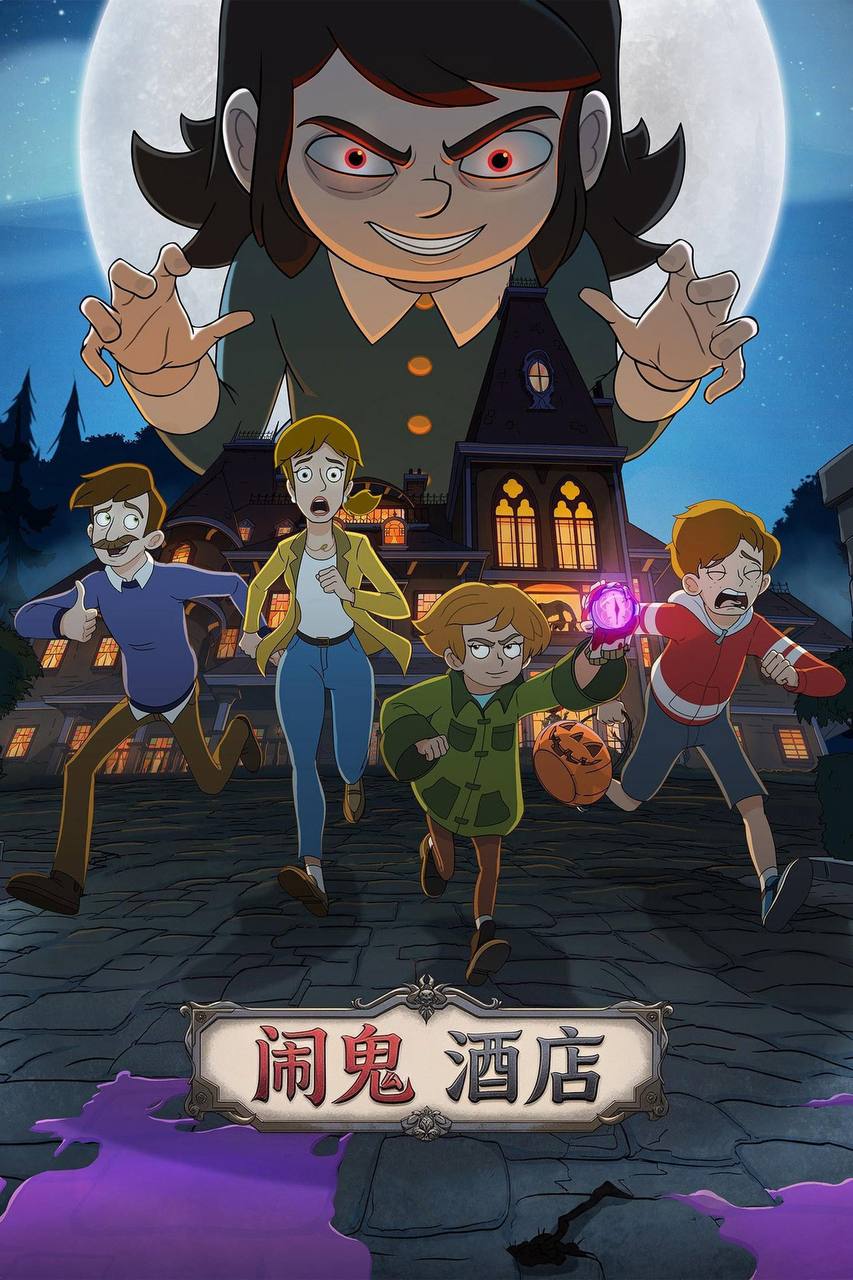 闹鬼酒店（2026）NF 1080p 内封简中 两季全 - 百度网盘 资源封面图